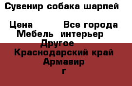 Сувенир собака шарпей › Цена ­ 150 - Все города Мебель, интерьер » Другое   . Краснодарский край,Армавир г.